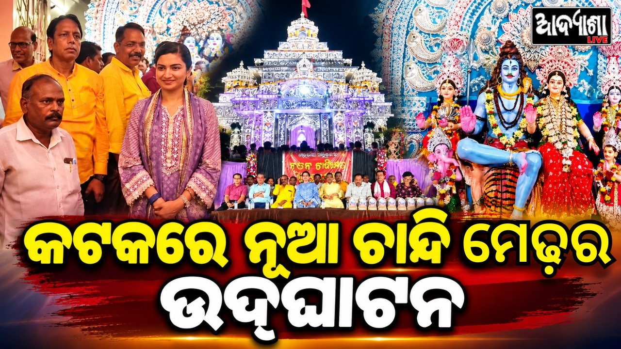 || କଟକରେ ଝଲସିଲା ନୂଆ ଚାନ୍ଦି ମେଢ ||